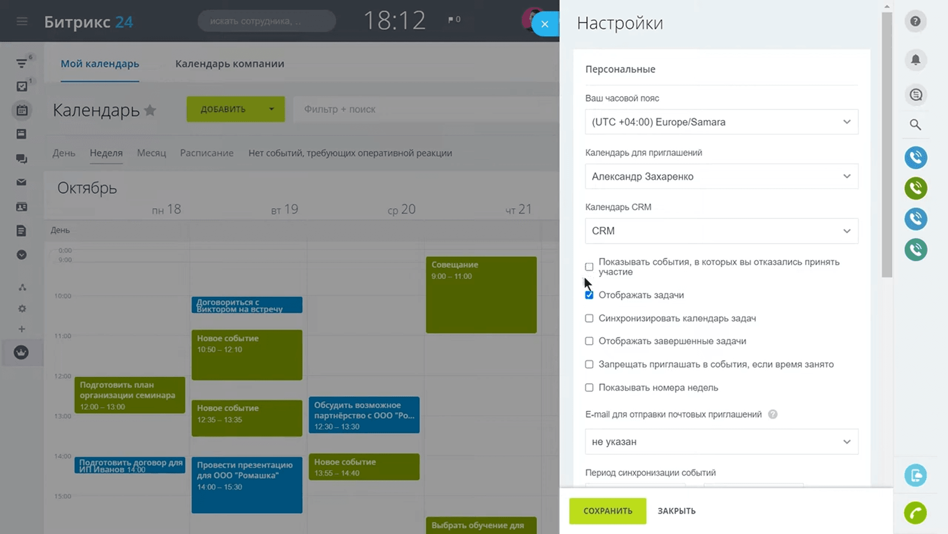 Настройка календаря и задач в Битрикс24 для эффективности