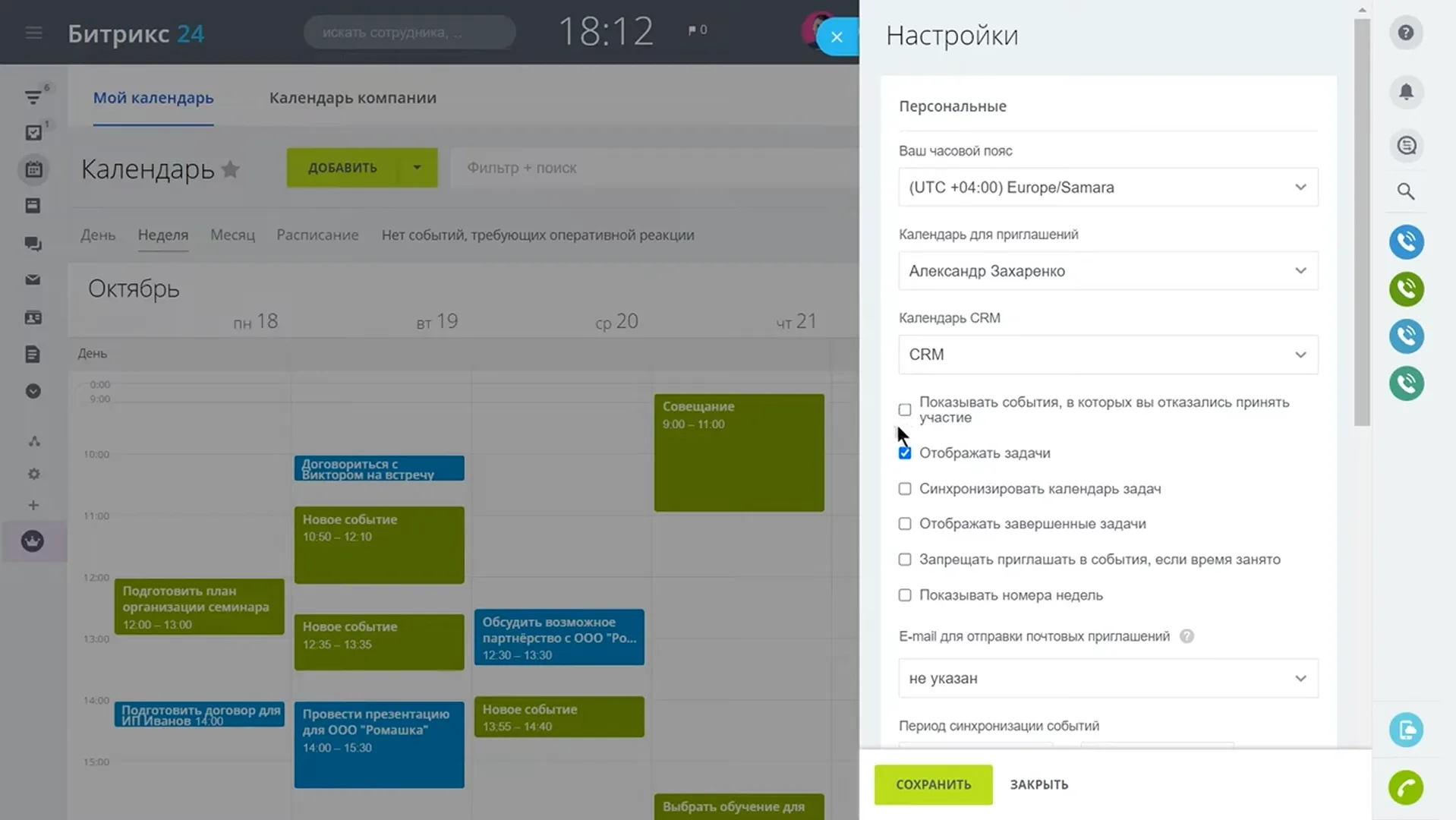 Настройка календаря и задач в Битрикс24 для эффективности